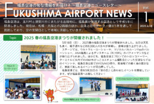 投稿についてもっと詳しく Fukushima Airport News Vol.1