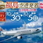 JTAチャーター宮古５島めぐり３日間