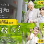 25以下または65以上の当日割で得旅！