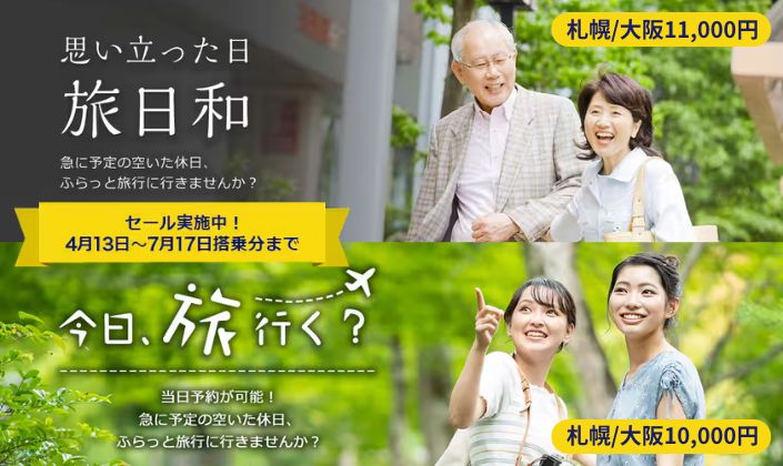 You are currently viewing 25以下または65以上の当日割で得旅！