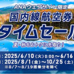 ANAとIBEXのタイムセール開始！