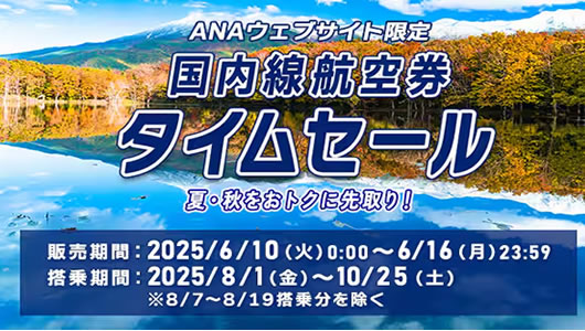 投稿についてもっと詳しく ANAとIBEXのタイムセール開始！