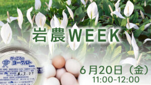 投稿についてもっと詳しく 岩農WEEK 6/20 11AM～