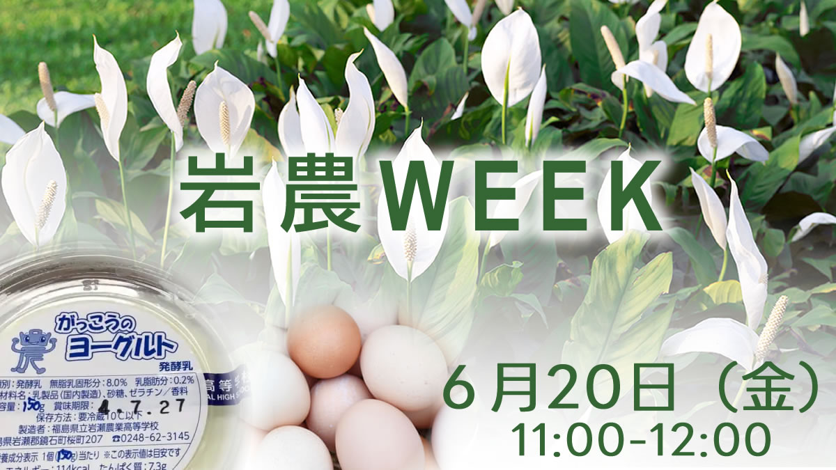 投稿についてもっと詳しく 岩農WEEK 6/20 11AM～