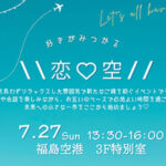 好きがみつかる＼恋♡空／参加者募集