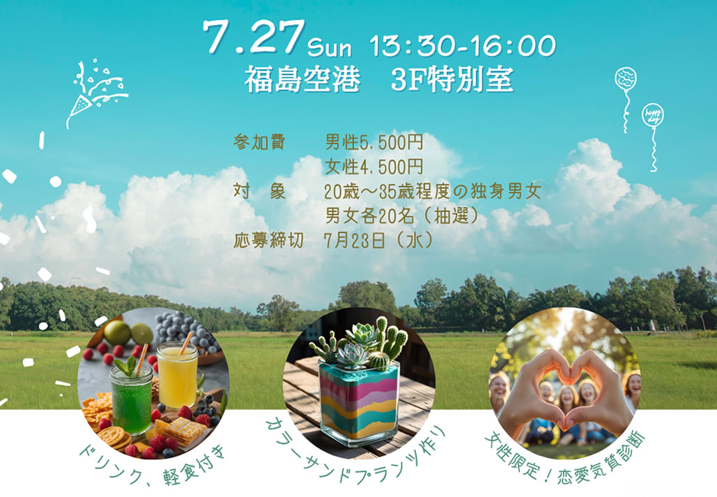 ７月27日（日）13:30-16:00、福島空港ビル特別室で開催。参加者募集（参加費 男5500円：女4500円）