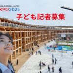 万博子ども記者募集: 7/3まで
