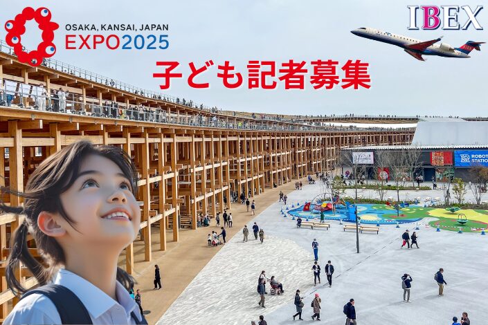 You are currently viewing 万博子ども記者募集: 7/3まで