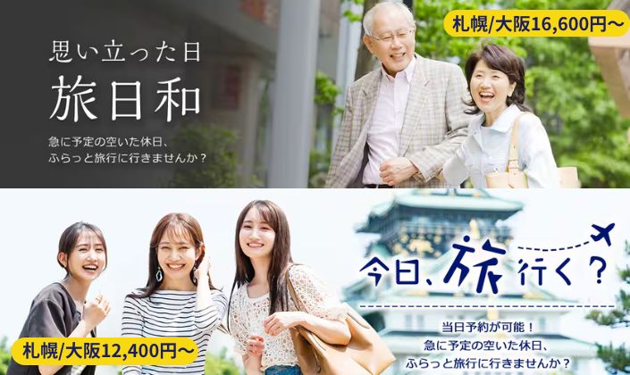 投稿についてもっと詳しく 25以下または65以上の当日割で得旅！