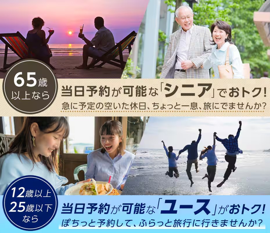 投稿についてもっと詳しく 25以下または65以上の当日割で得旅！