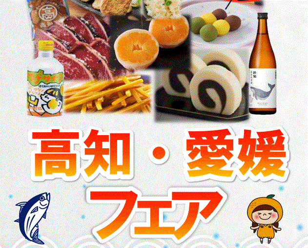 投稿についてもっと詳しく 高知・愛媛フェア