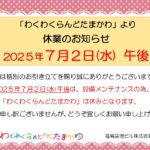 わくわくらんどたまかわ 7/2後休業