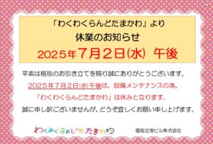 投稿についてもっと詳しく わくわくらんどたまかわ 7/2後休業