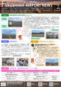 投稿についてもっと詳しく Fukushima Airport News Vol.2