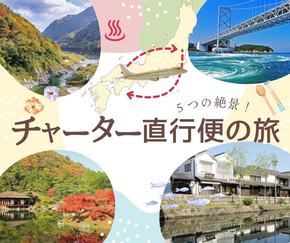 You are currently viewing 四国５つの絶景と牧野植物園・倉敷美観地区３日間