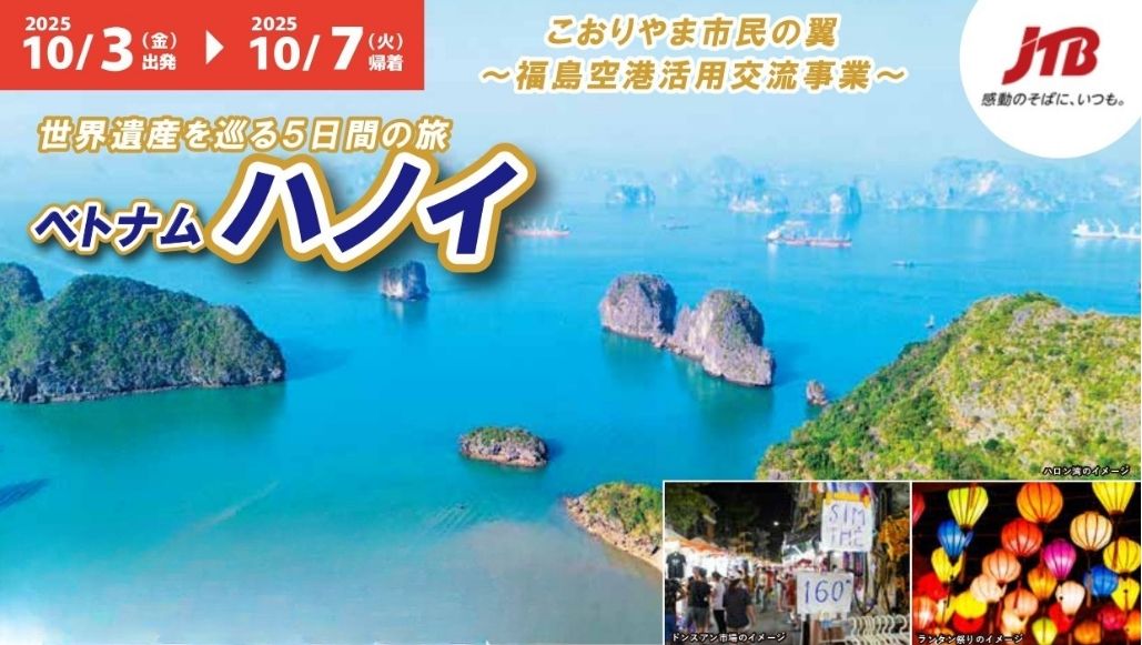 You are currently viewing こおりやま市民の翼-世界遺産を巡る５日間の旅 ベトナム ハノイ