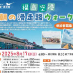 朝の滑走路ウォーク参加者募集