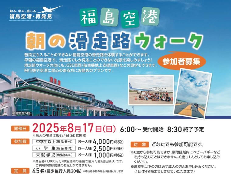 投稿についてもっと詳しく 朝の滑走路ウォーク参加者募集