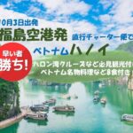 旅っくすベトナム・ハノイ（４つのプラン）