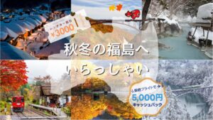 投稿についてもっと詳しく 福島への乗継旅にキャッシュバック