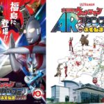 ウルトラマン AR スタンプラリー in ふくしま2025