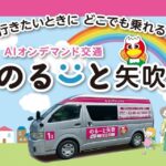 矢吹町AIオンデマンドバス のるーと矢吹