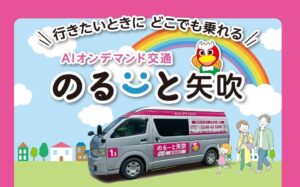 投稿についてもっと詳しく 矢吹町AIオンデマンドバス のるーと矢吹