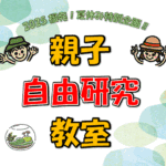 親子自由研究教室