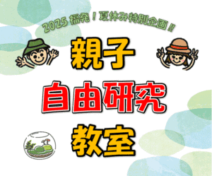 投稿についてもっと詳しく 親子自由研究教室