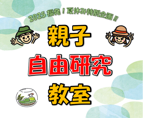 投稿についてもっと詳しく 親子自由研究教室