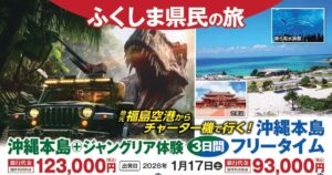 投稿についてもっと詳しく 沖縄本島＋ジャングリア体験／フリータイム３日間