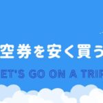 航空券を安く買うには