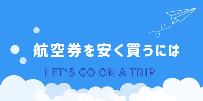 投稿についてもっと詳しく 航空券を安く買うには