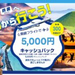 福島から空旅キャッシュバック