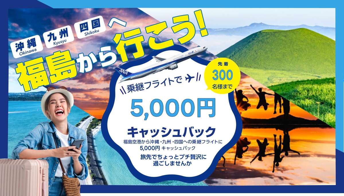 投稿についてもっと詳しく 福島から空旅キャッシュバック