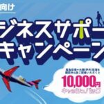 IBEXビジネスサポートキャンペーン