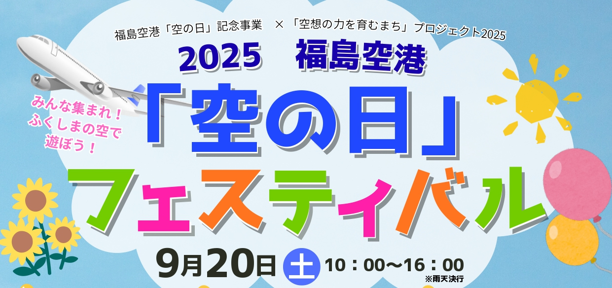 You are currently viewing 空の日フェスティバル 2025