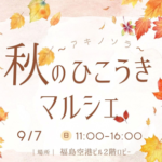 秋のひこうきマルシェ～アキノソラ～