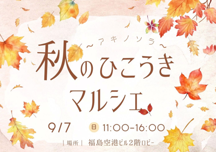 You are currently viewing 秋のひこうきマルシェ～アキノソラ～