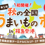 秋の全国うまいもの市