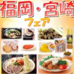 福岡・宮崎フェア