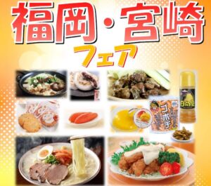 投稿についてもっと詳しく 福岡・宮崎フェア