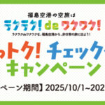 乗っトク! チェックインキャンペーン