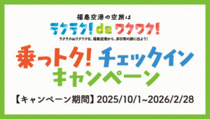 投稿についてもっと詳しく 乗っトク! チェックインキャンペーン