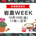岩農WEEK 10月10日