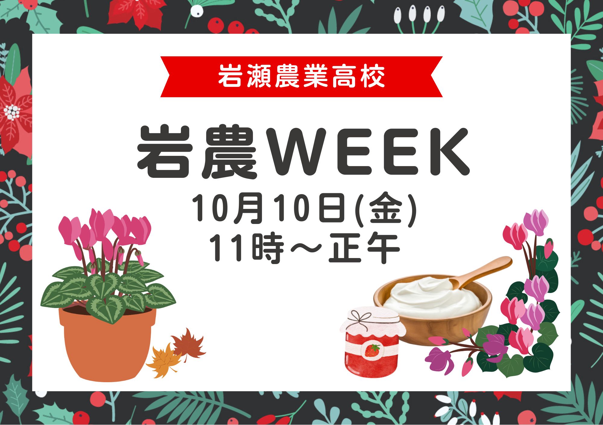 You are currently viewing 岩農WEEK 10月10日