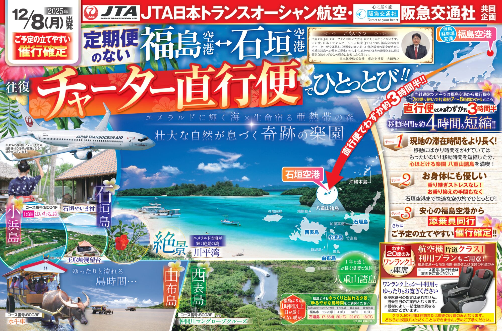 往復チャーター直行便で“南ぬ島 石垣島”へ！ 沖縄八重山諸島・石垣島フリープラン3日間