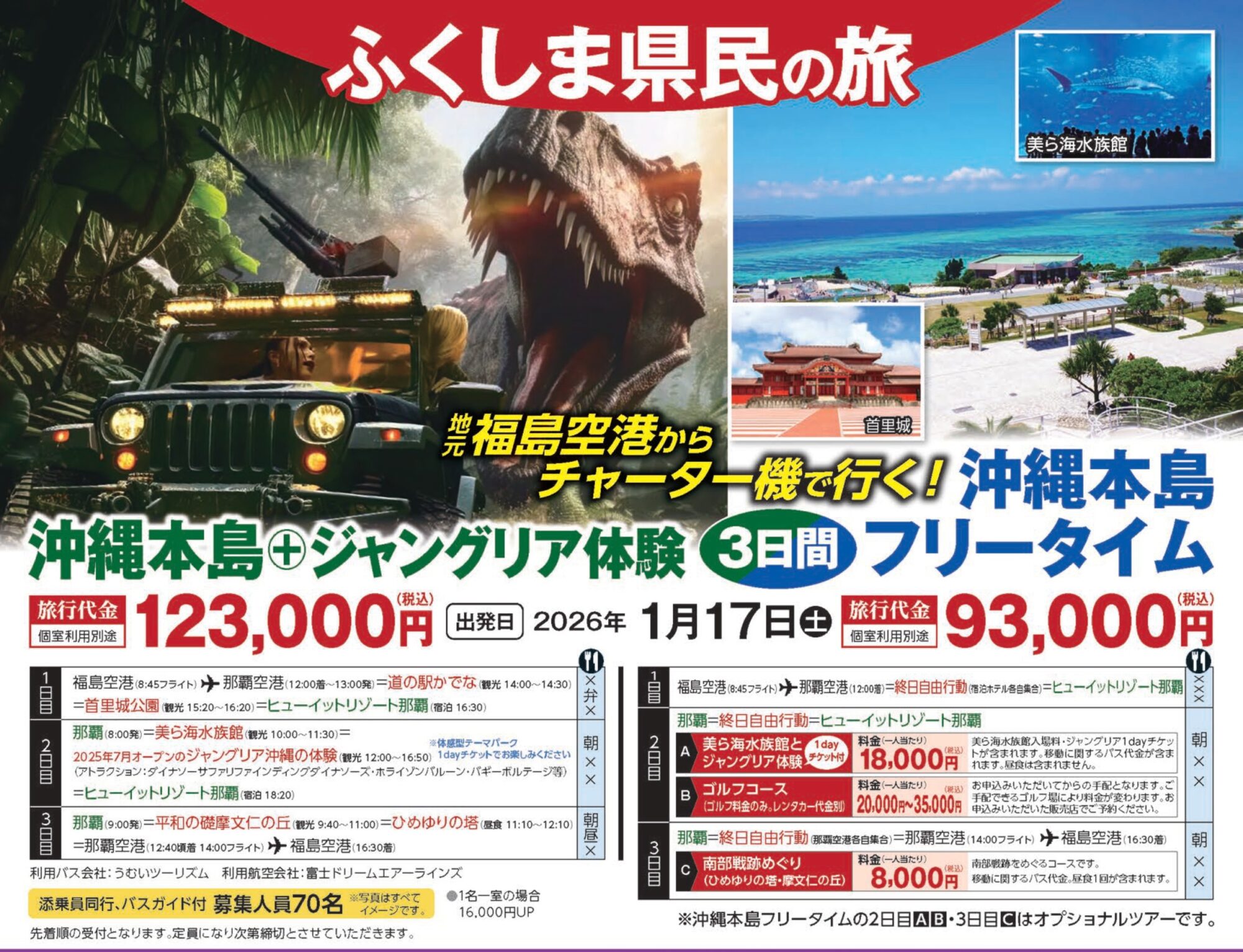 【ふくしま県民の旅】 福島空港から直行チャーター便で行く！　 沖縄本島＋ジャングリア体験