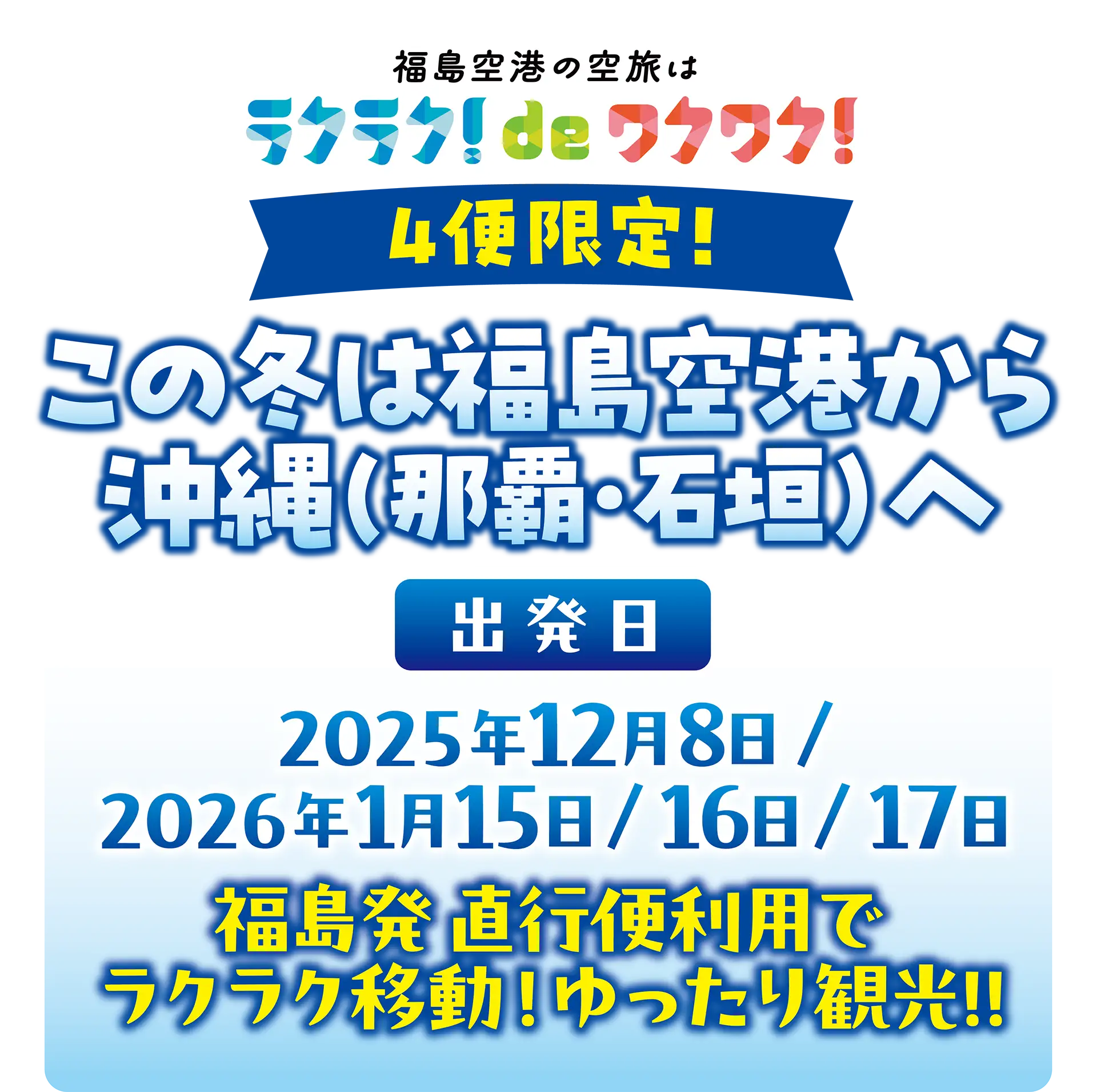 【4便限定!】この冬は福島空港から沖縄へ！