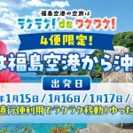 【4便限定!】この冬は福島空港から沖縄へ！